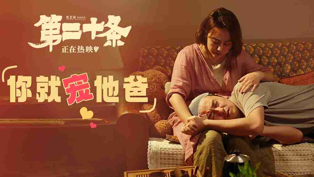 《第二十条》“你就冲他爸”吵吵闹闹感情好